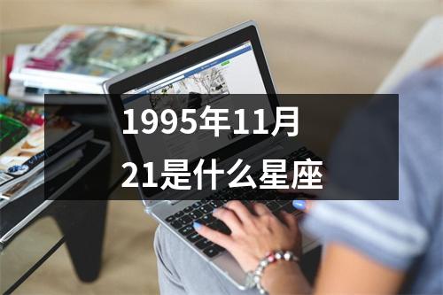 1995年11月21是什么星座