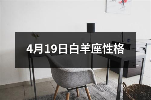 4月19日白羊座性格