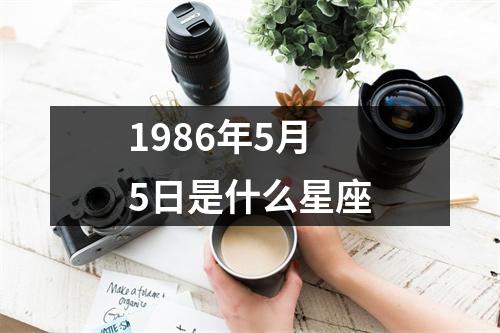 1986年5月5日是什么星座