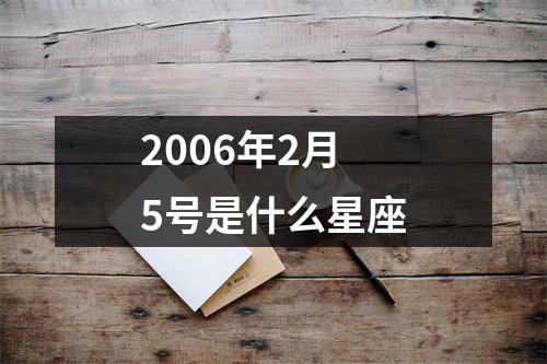 2006年2月5号是什么星座