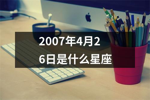 2007年4月26日是什么星座