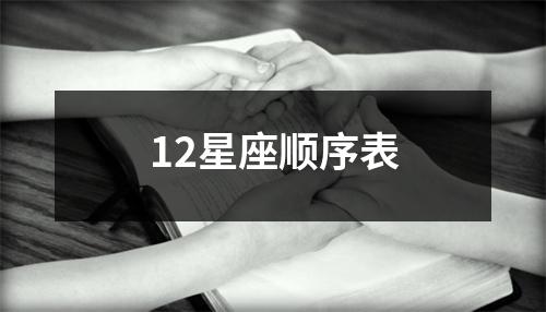 12星座顺序表