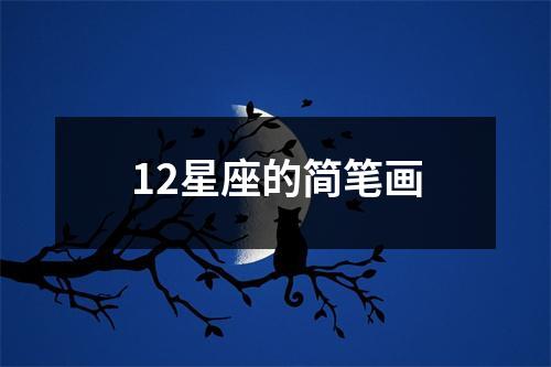 12星座的简笔画