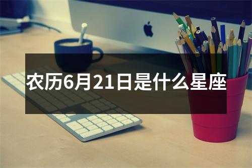 农历6月21日是什么星座