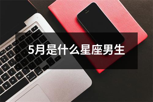 5月是什么星座男生