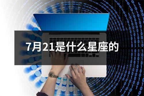 7月21是什么星座的