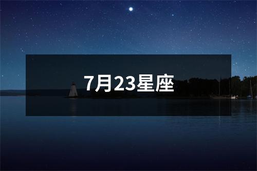 7月23星座