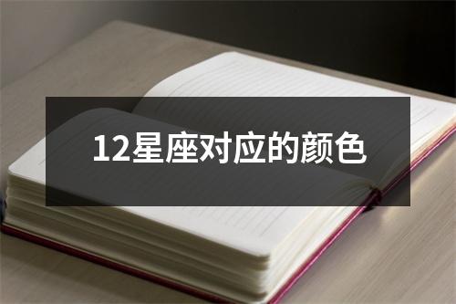 12星座对应的颜色