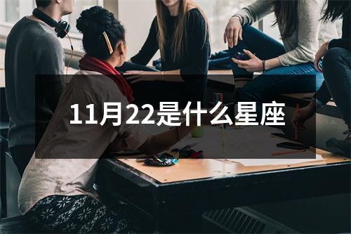 11月22是什么星座