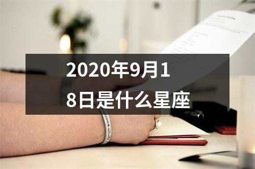 2020年9月18日是什么星座