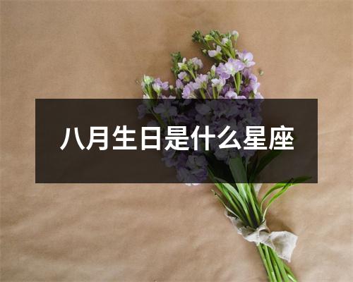 八月生日是什么星座