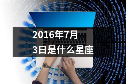 2016年7月3日是什么星座