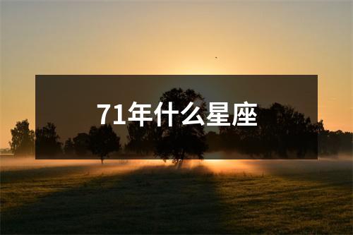 71年什么星座