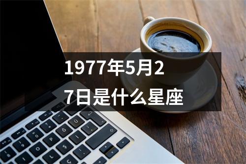 1977年5月27日是什么星座