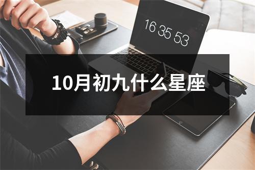 10月初九什么星座