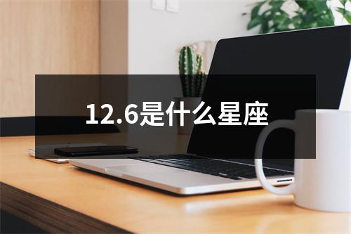 12.6是什么星座