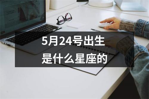 5月24号出生是什么星座的