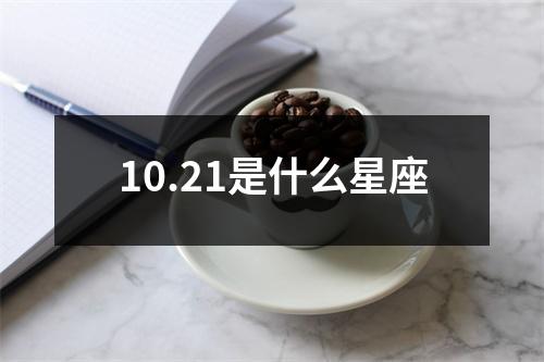 10.21是什么星座