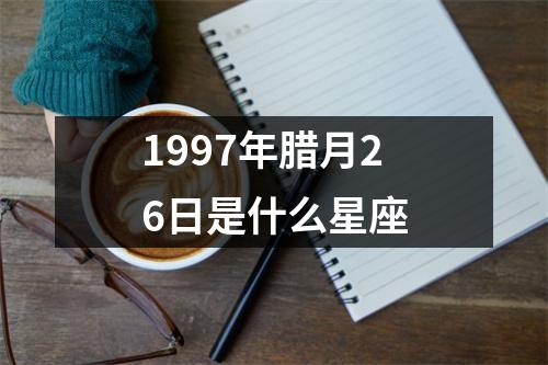 1997年腊月26日是什么星座