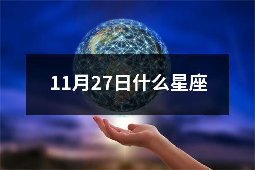 11月27日什么星座