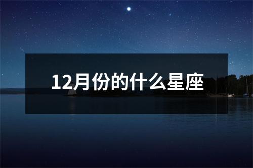 12月份的什么星座