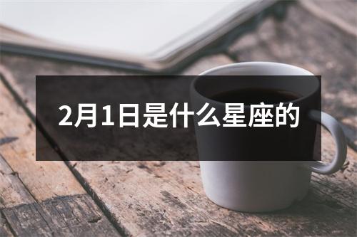 2月1日是什么星座的