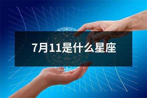 7月11是什么星座