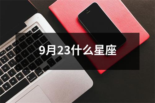 9月23什么星座