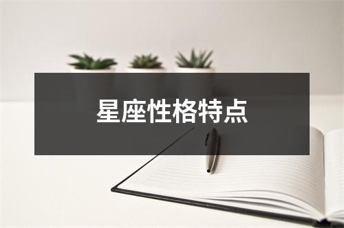 星座性格特点