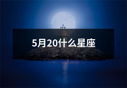 5月20什么星座