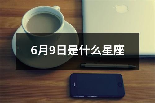 6月9日是什么星座