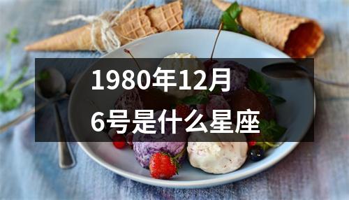 1980年12月6号是什么星座