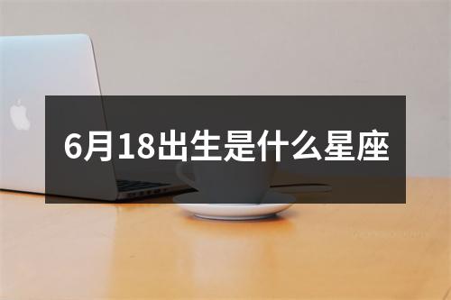 6月18出生是什么星座