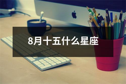 8月十五什么星座