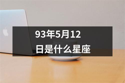 93年5月12日是什么星座