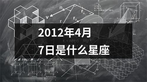 2012年4月7日是什么星座