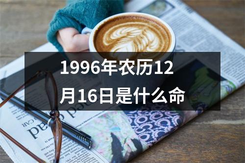 1996年农历12月16日是什么命