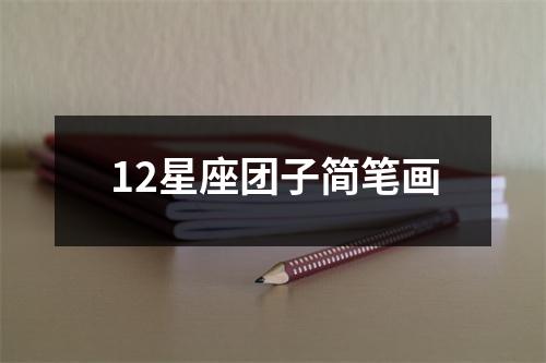 12星座团子简笔画