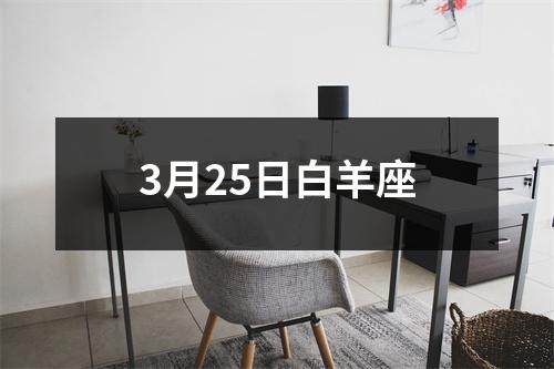 3月25日白羊座