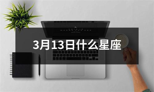 3月13日什么星座