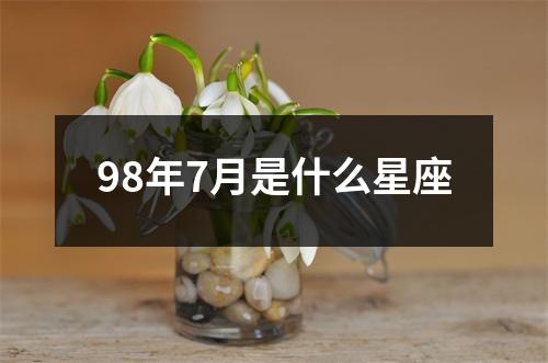 98年7月是什么星座