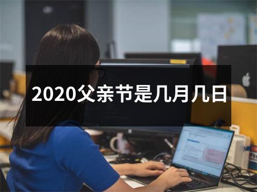 2020父亲节是几月几日