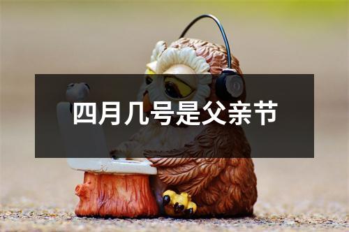 四月几号是父亲节