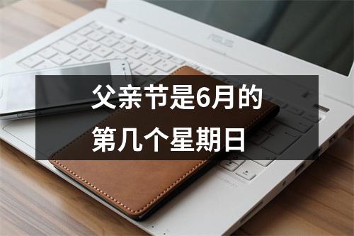 父亲节是6月的第几个星期日