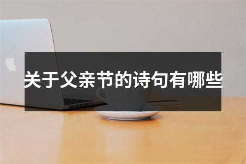 关于父亲节的诗句有哪些