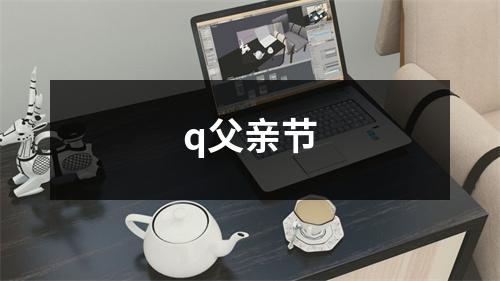 q父亲节