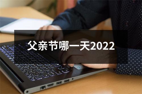 父亲节哪一天2022