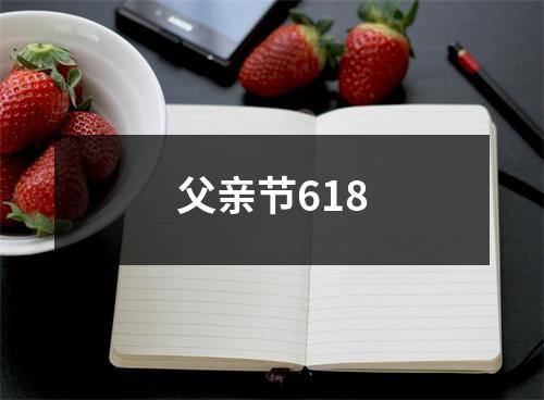 父亲节618