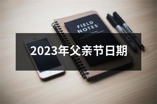 2023年父亲节日期