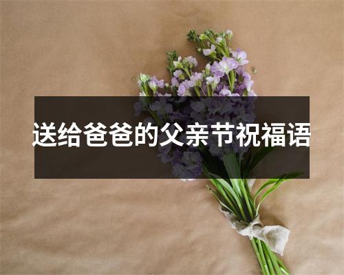 送给爸爸的父亲节祝福语